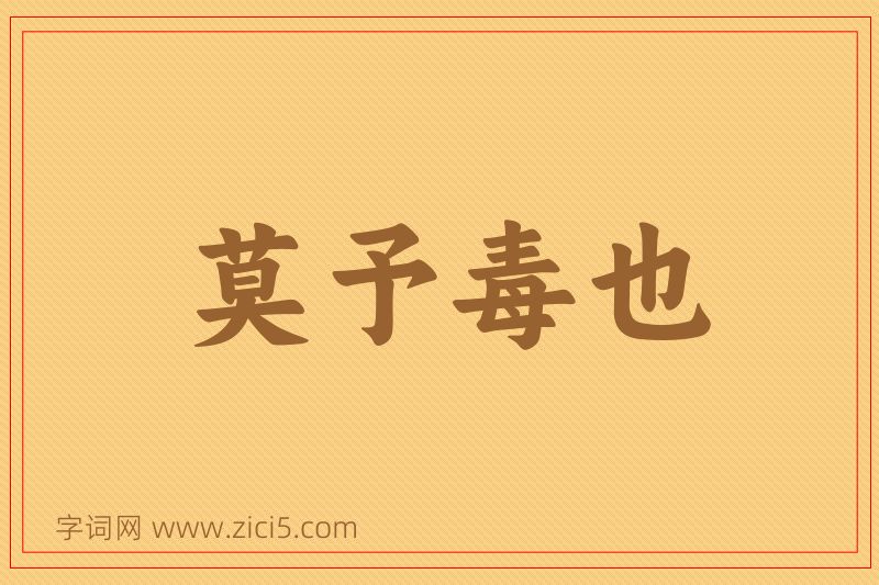 成语莫予毒也图片