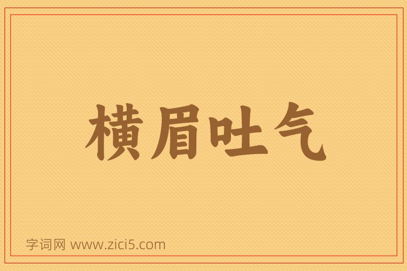 成语横眉吐气图片