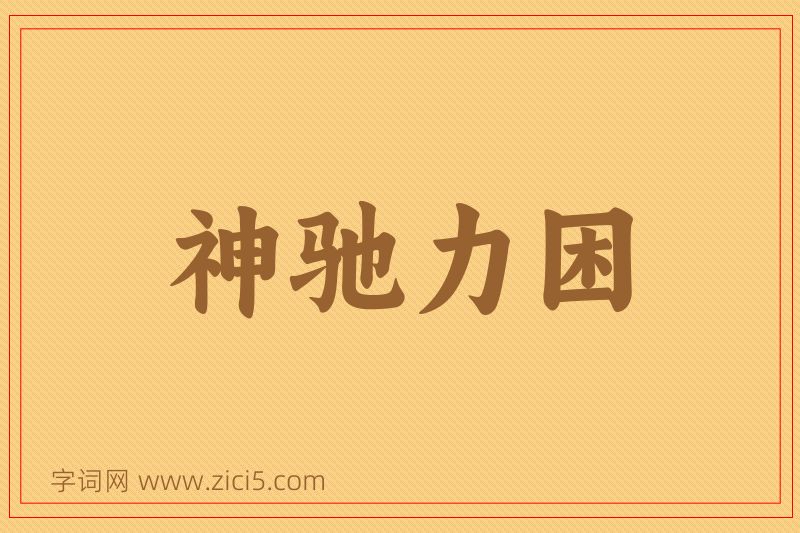 成语神驰力困图片