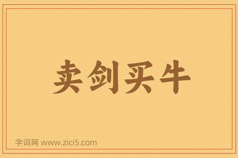 成语卖剑买牛图片