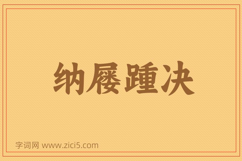 成语纳屦踵决图片