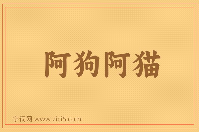 成语阿狗阿猫图片