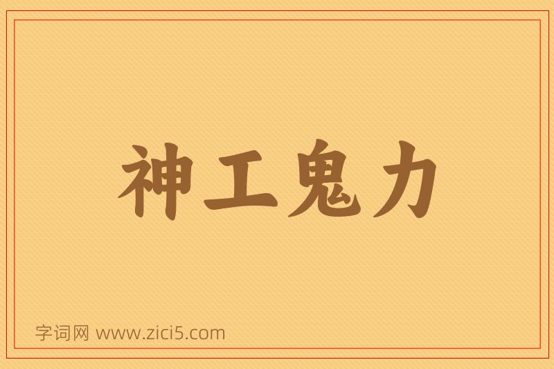 成语神工鬼力图片