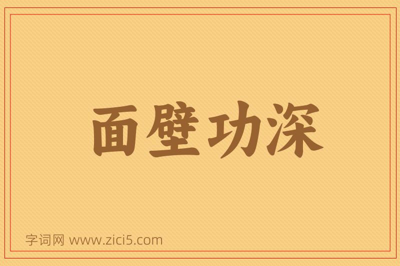 成语面壁功深图片