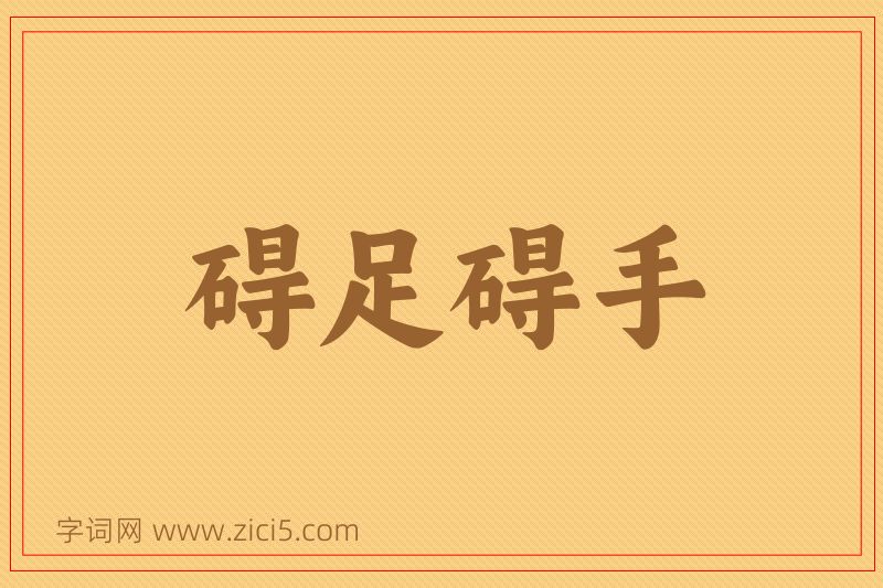 成语碍足碍手图片