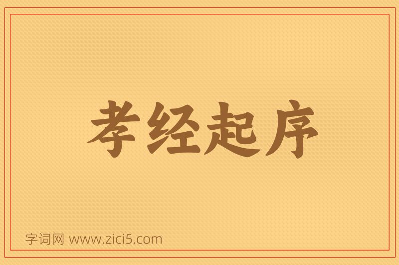 成语孝经起序图片
