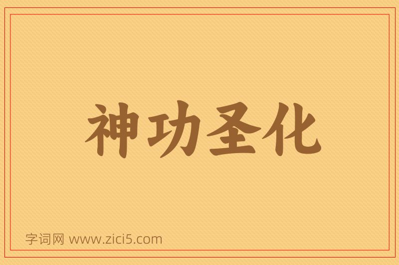 成语神功圣化图片