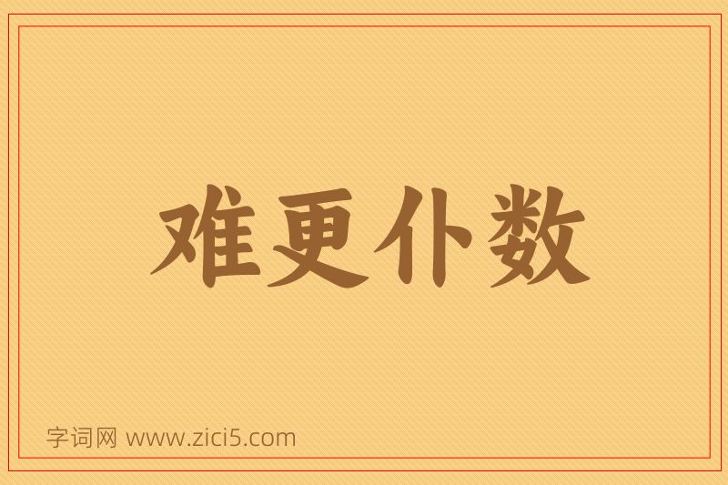 成语难更仆数图片