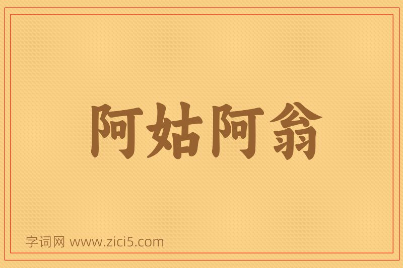 成语阿姑阿翁图片