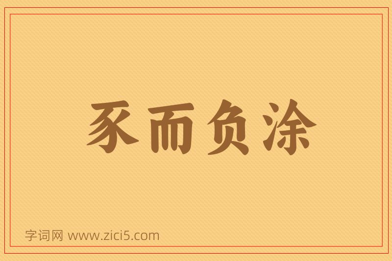 成语豕而负涂图片