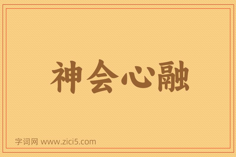 成语神会心融图片