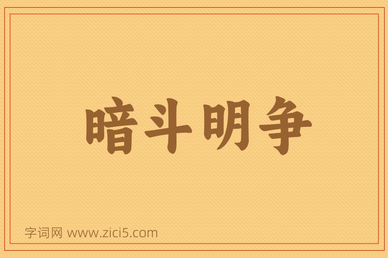 成语暗斗明争图片