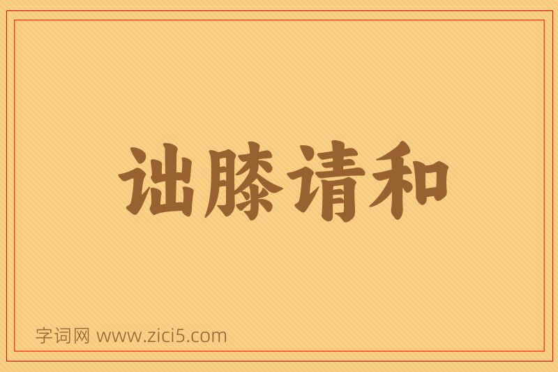 成语诎膝请和图片