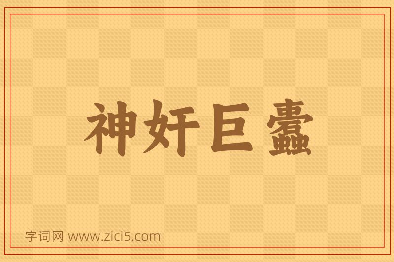 成语神奸巨蠹图片