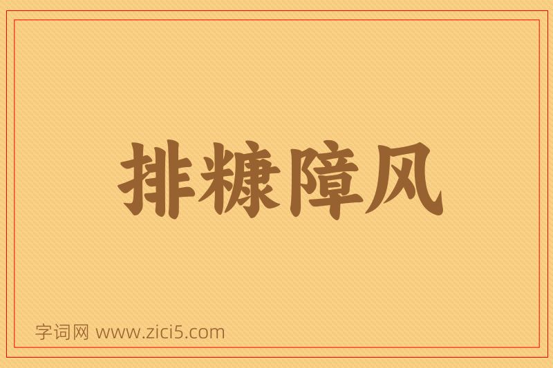 成语排糠障风图片
