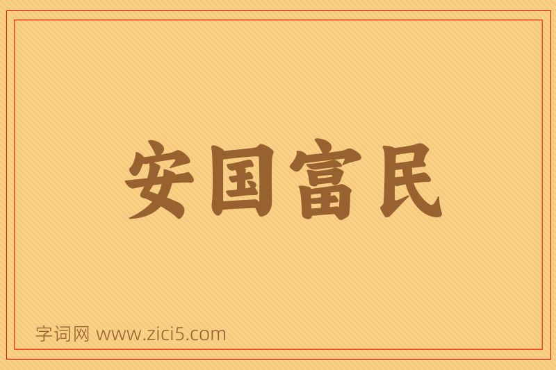 成语安国富民图片
