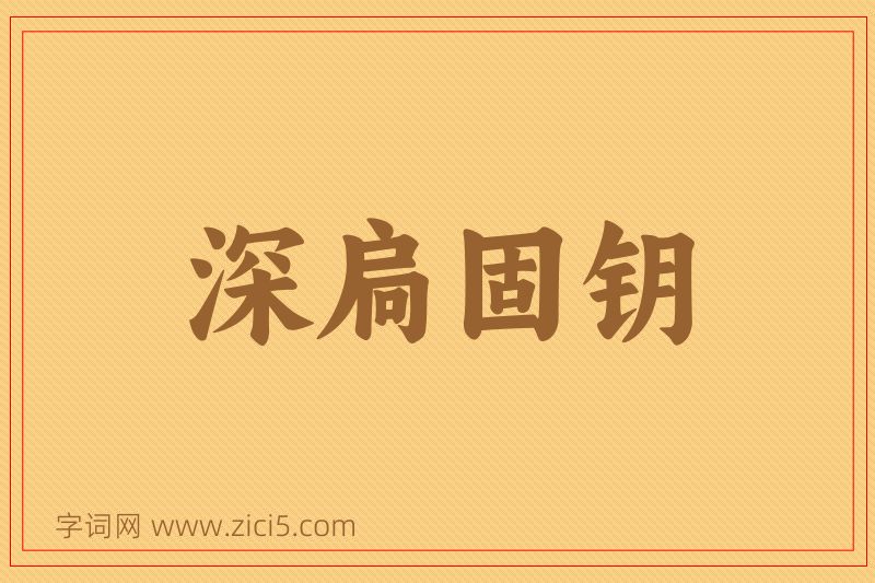 成语深扃固钥图片