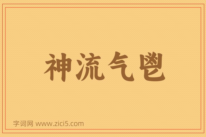 成语神流气鬯图片