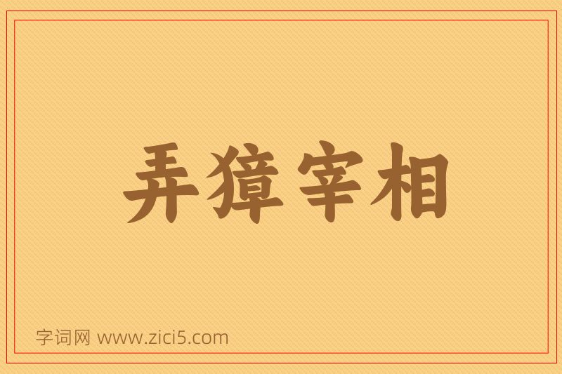 成语弄獐宰相图片