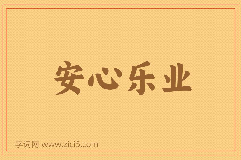 成语安心乐业图片