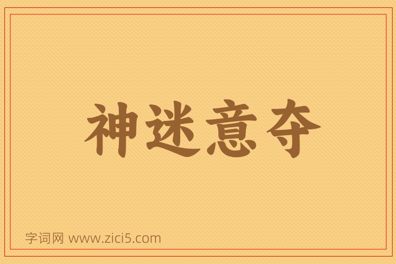 成语神迷意夺图片