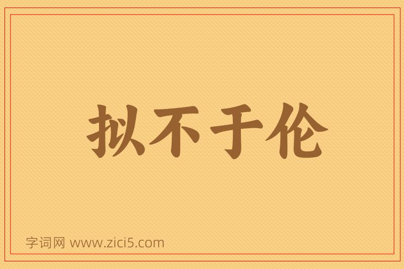 成语拟不于伦图片