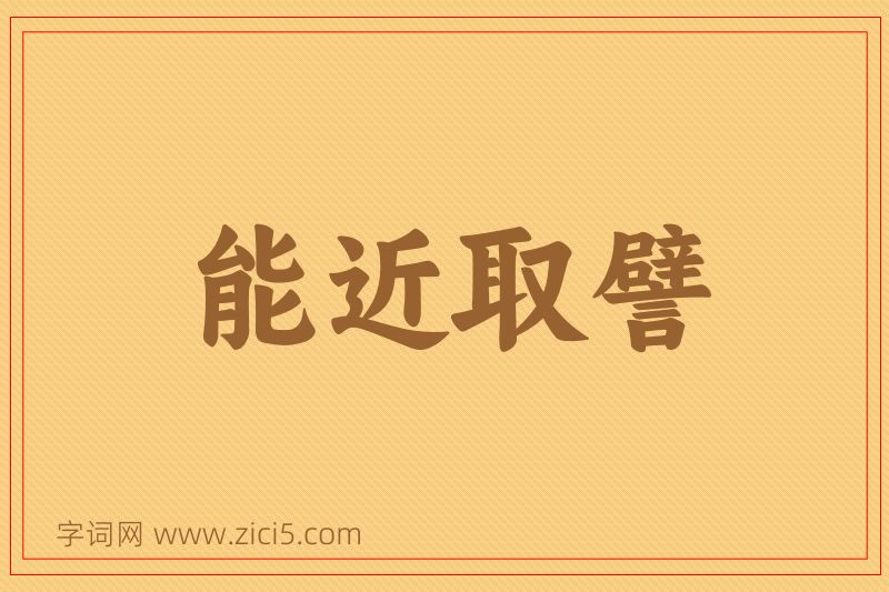 成语能近取譬图片