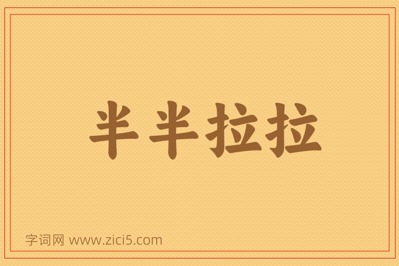 成语半半拉拉图片