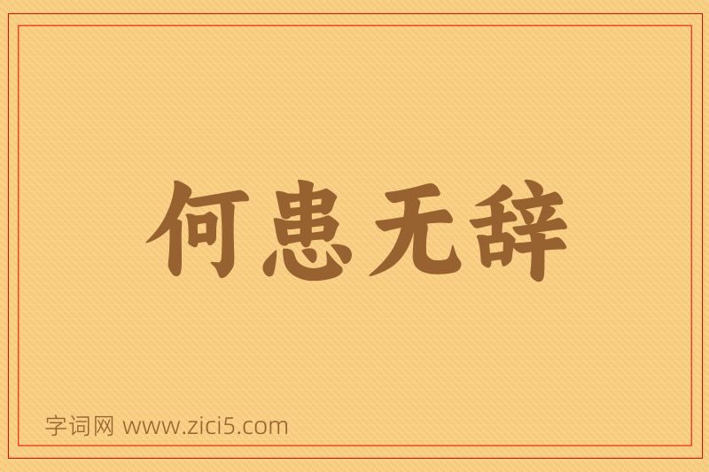 成语何患无辞图片