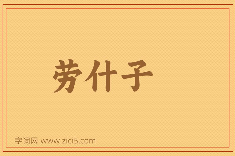 成语劳什子图片