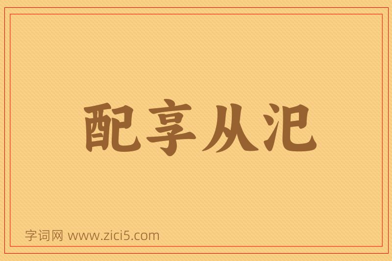 成语配享从汜图片