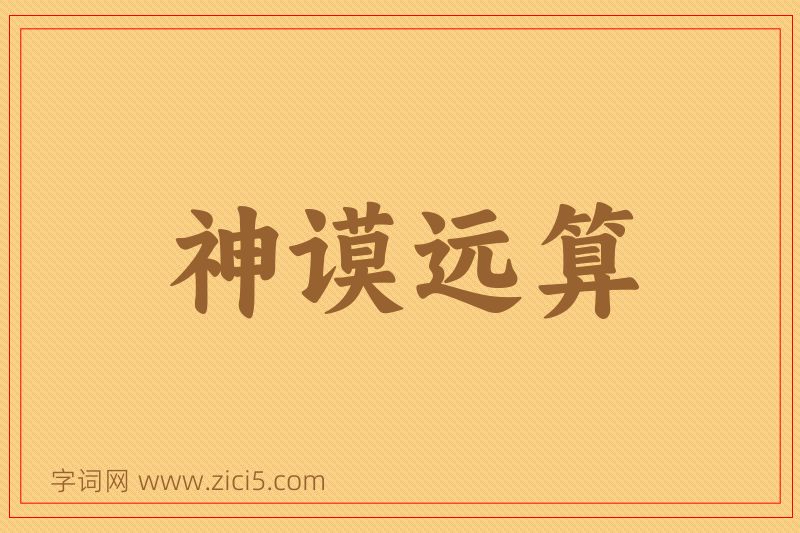 成语神谟远算图片
