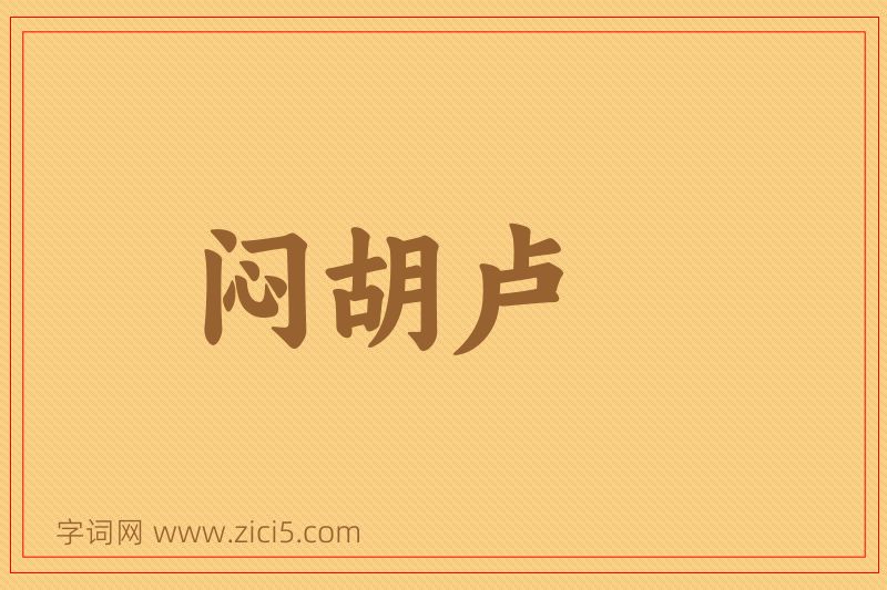成语闷胡卢图片
