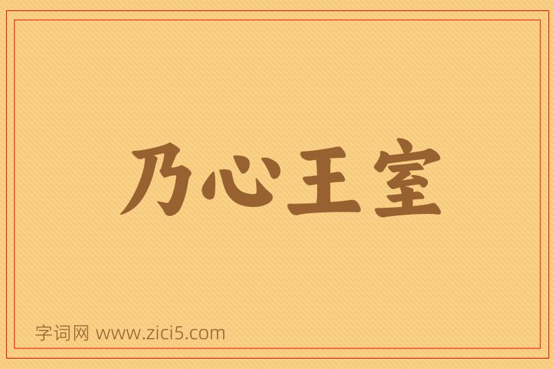 成语乃心王室图片