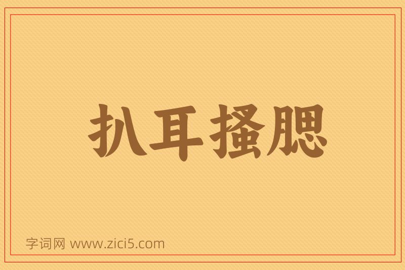 成语扒耳搔腮图片