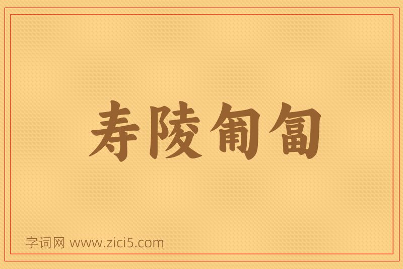 成语寿陵匍匐图片