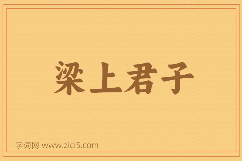 成语梁上君子图片