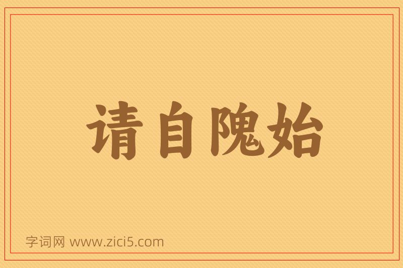 成语请自隗始图片