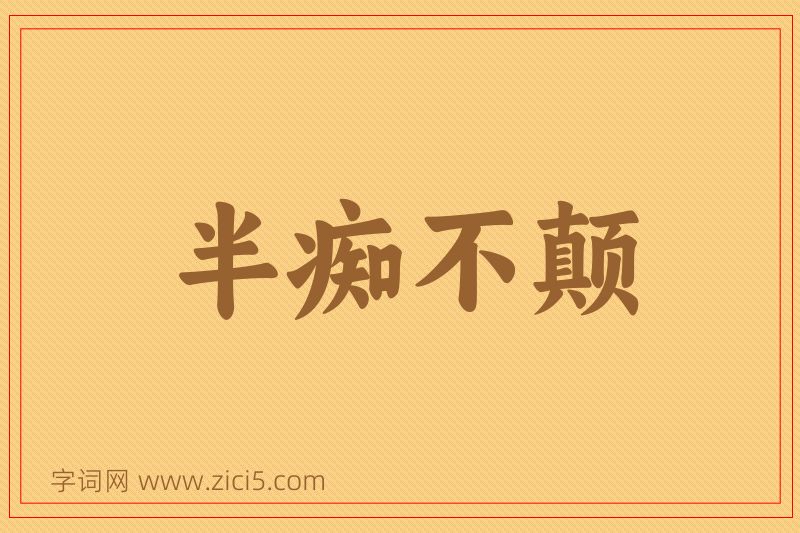 成语半痴不颠图片