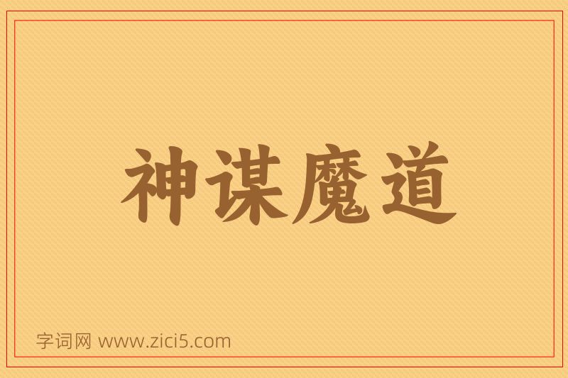 成语神谋魔道图片