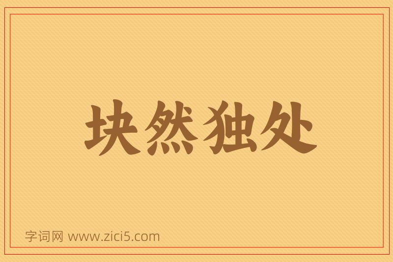 成语块然独处图片