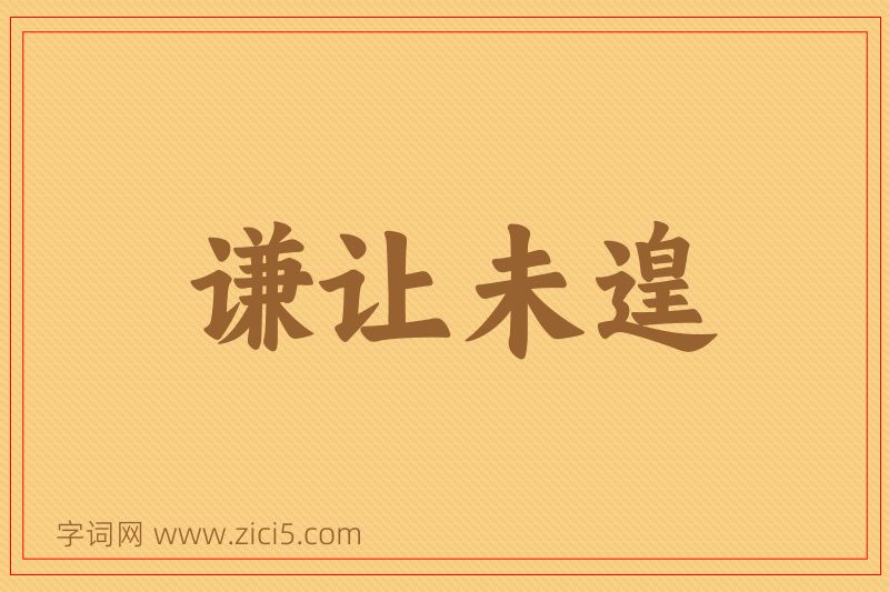 成语谦让未遑图片