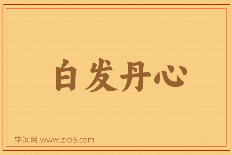 成语白发丹心图片