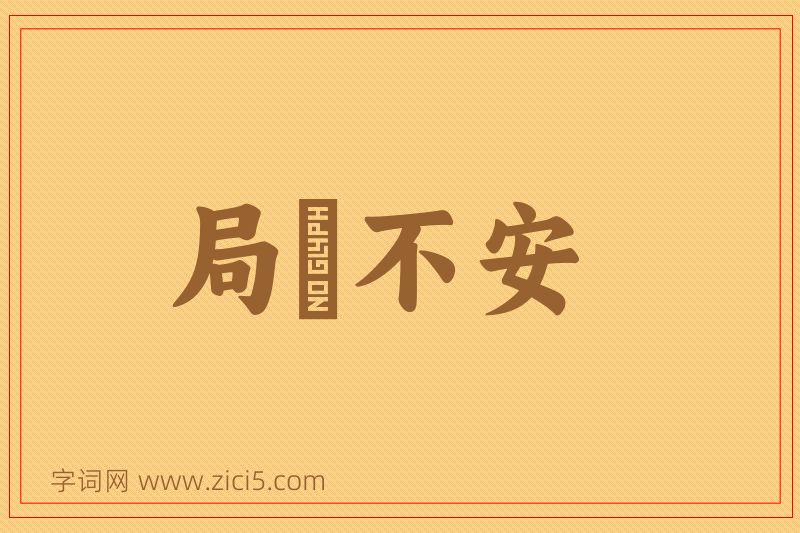 成语局蹐不安图片