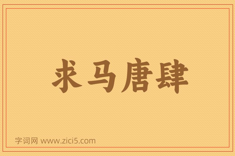 成语求马唐肆图片