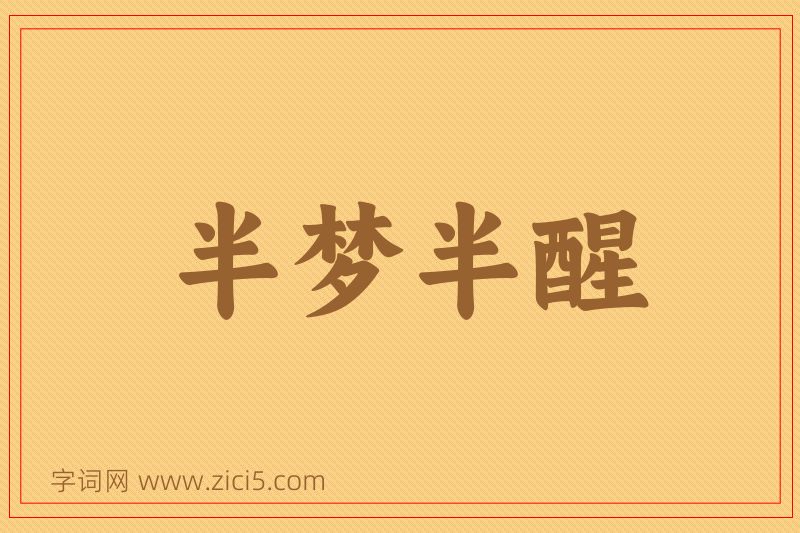 成语半梦半醒图片