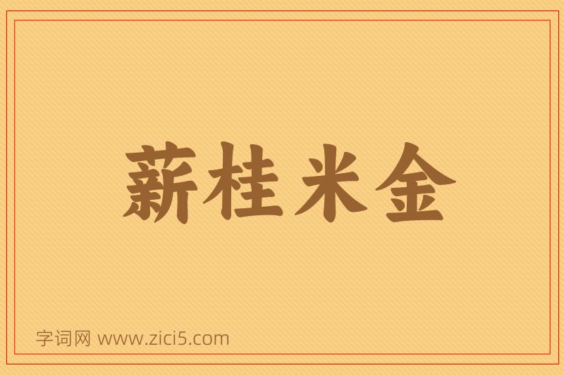 成语薪桂米金图片