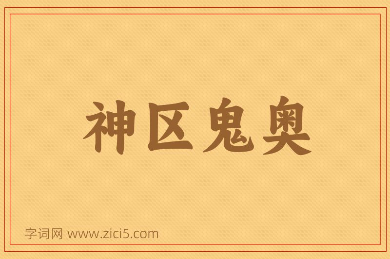 成语神区鬼奥图片