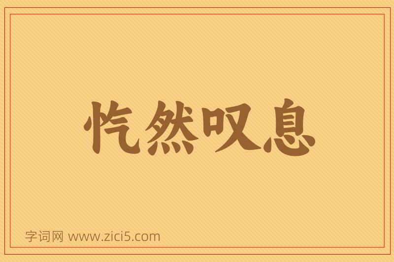 成语忾然叹息图片