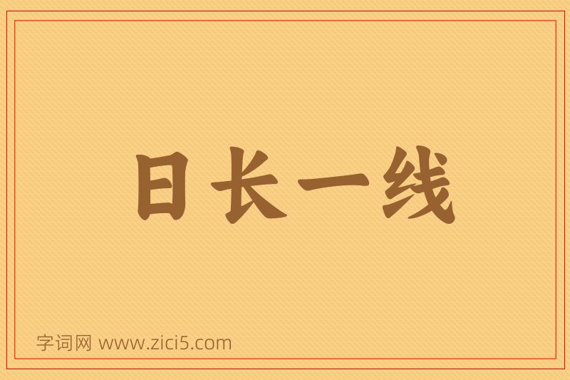 成语日长一线图片